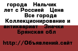 1.1) города : Нальчик - 400 лет с Россией › Цена ­ 49 - Все города Коллекционирование и антиквариат » Значки   . Брянская обл.